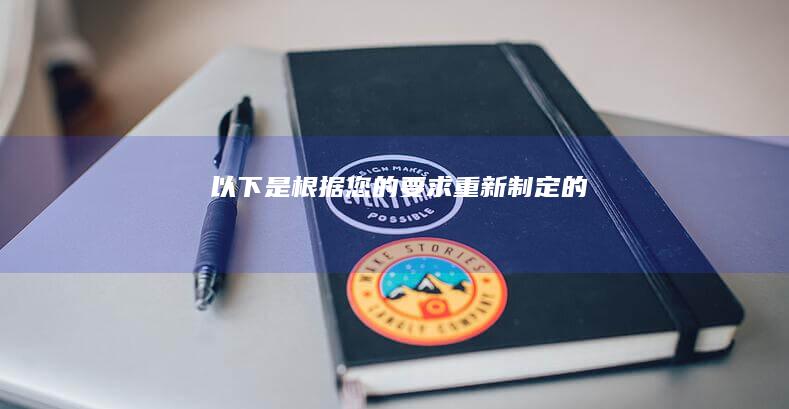 以下是根据您的要求重新制定的